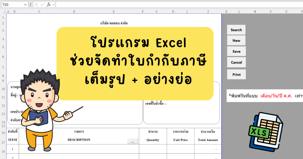 โปรแกรม Excel ช่วยจัดทำใบกำกับภาษีเต็มรูป + อย่างย่อ